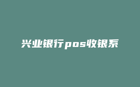 兴业银行pos收银系统