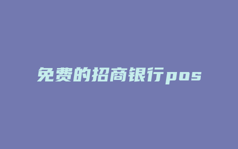 免费的招商银行pos机