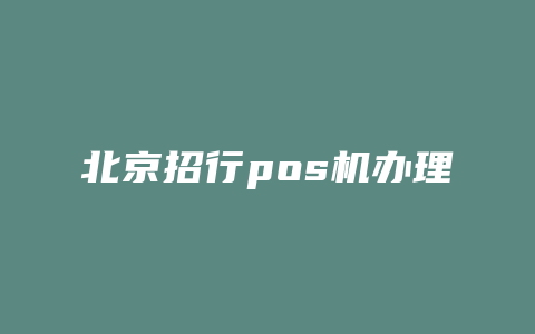 北京招行pos机办理