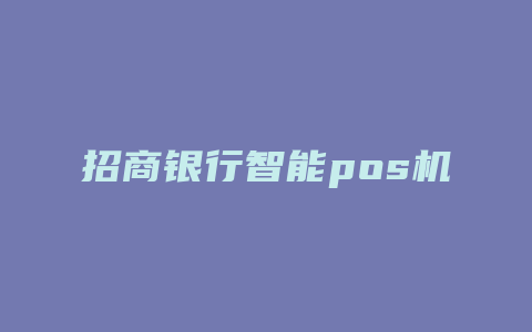 招商银行智能pos机率