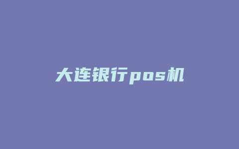 大连银行pos机