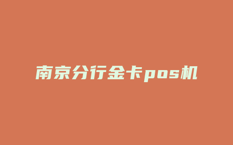 南京分行金卡pos机