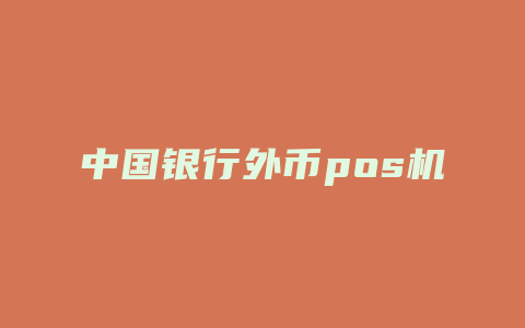 中国银行外币pos机办理