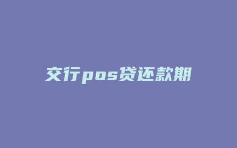 交行pos贷还款期