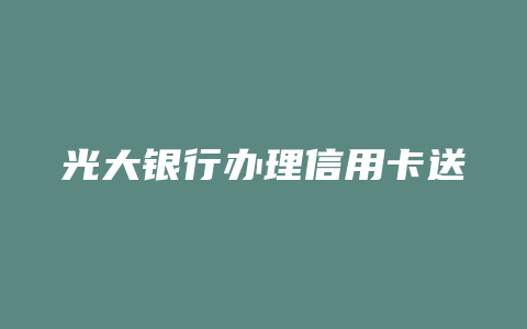 光大银行办理信用卡送pos机