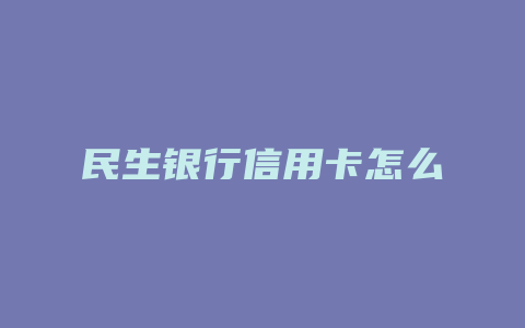 民生银行信用卡怎么