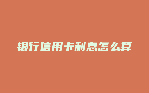 银行信用卡利息怎么算