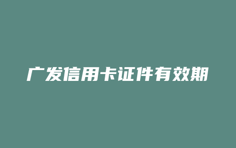 广发信用卡证件有效期怎么填