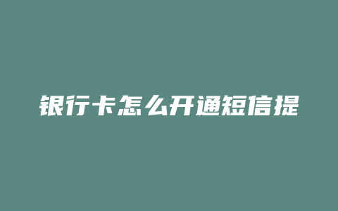 银行卡怎么开通短信提醒