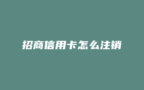 招商信用卡怎么注销