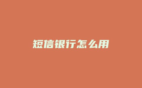 短信银行怎么用