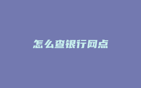 怎么查银行网点