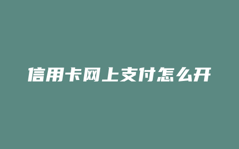 信用卡网上支付怎么开通