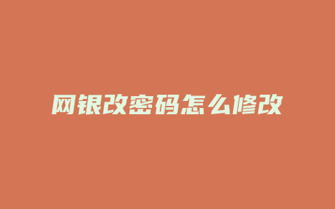 网银改密码怎么修改