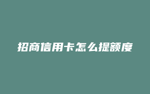 招商信用卡怎么提额度