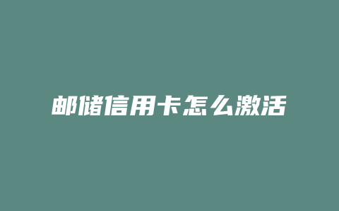 邮储信用卡怎么激活