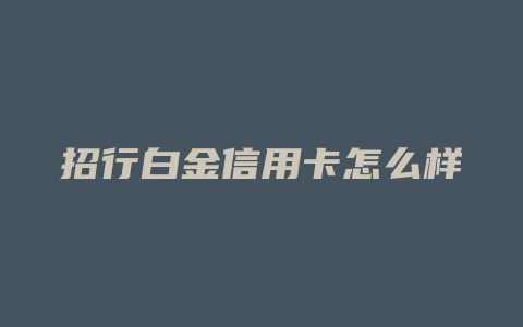 招行白金信用卡怎么样