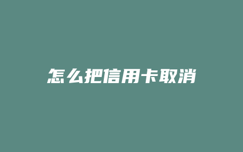 怎么把信用卡取消