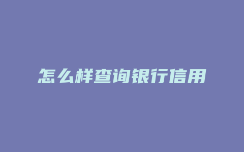 怎么样查询银行信用