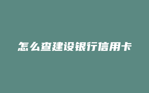 怎么查建设银行信用卡账单