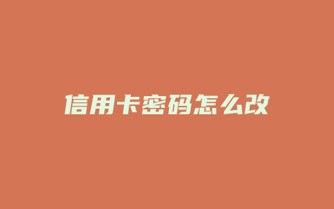 信用卡密码怎么改