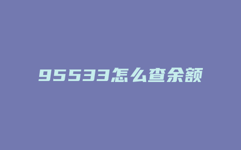 95533怎么查余额