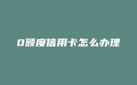 0额度信用卡怎么办理