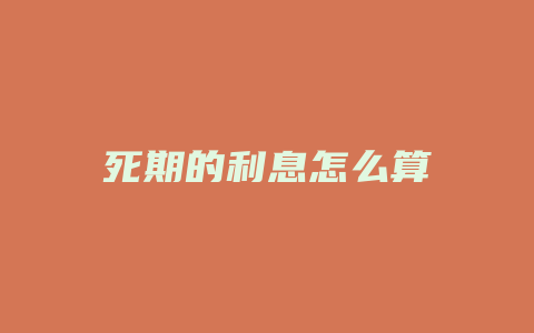 死期的利息怎么算