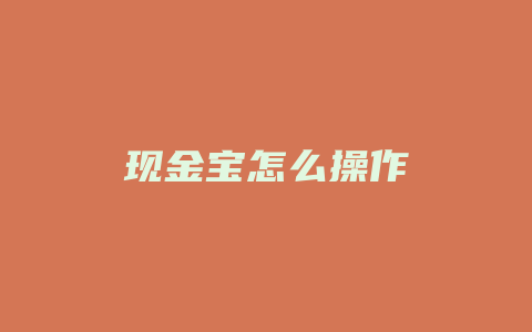 现金宝怎么操作