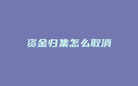 资金归集怎么取消