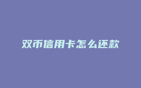 双币信用卡怎么还款