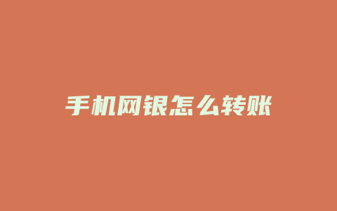 手机网银怎么转账