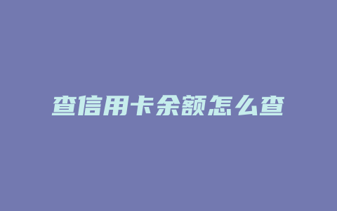 查信用卡余额怎么查