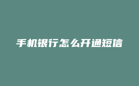 手机银行怎么开通短信提醒