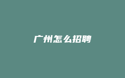 广州怎么招聘