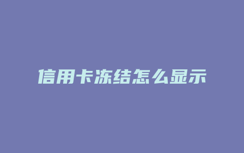 信用卡冻结怎么显示