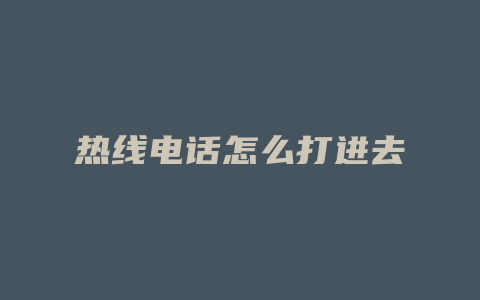 热线电话怎么打进去