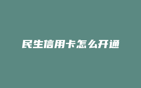 民生信用卡怎么开通