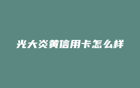 光大炎黄信用卡怎么样