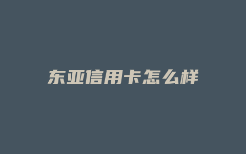 东亚信用卡怎么样