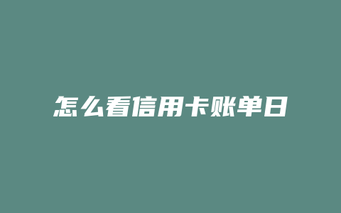 怎么看信用卡账单日