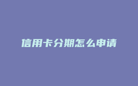 信用卡分期怎么申请