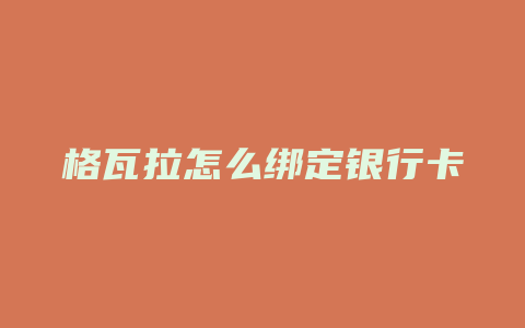 格瓦拉怎么绑定银行卡