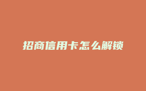 招商信用卡怎么解锁