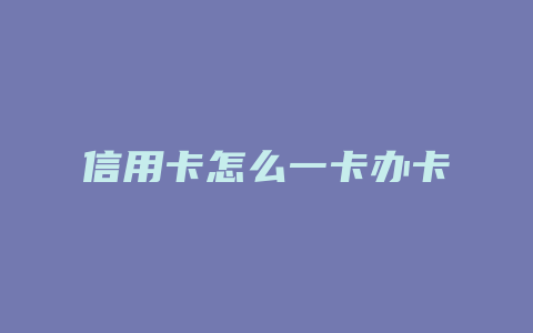 信用卡怎么一卡办卡