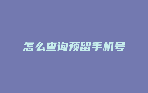 怎么查询预留手机号