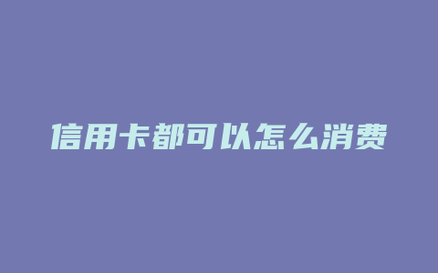 信用卡都可以怎么消费