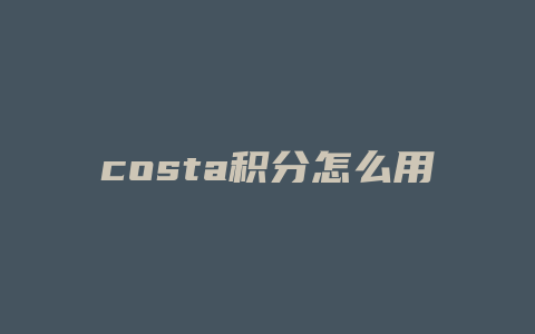 costa积分怎么用