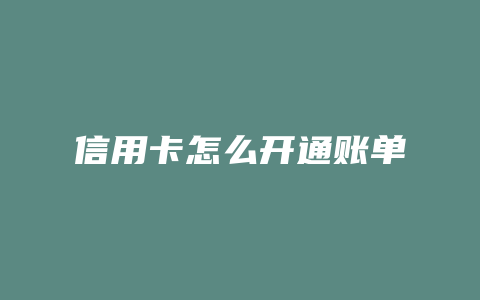 信用卡怎么开通账单