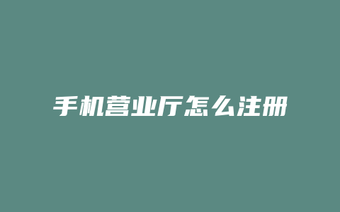 手机营业厅怎么注册